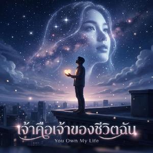 เจ้าคือเจ้าของชีวิตฉัน