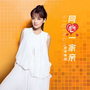 同心一家亲