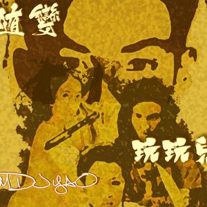 谭盾 / 谭盾-卧藏龙娇暗玉虎（MDJ YAO remix）