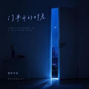 门半开的时差