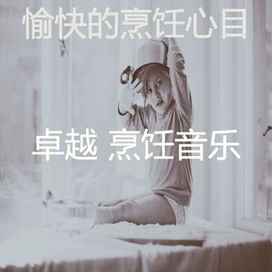 一尘不染美味佳肴印象数