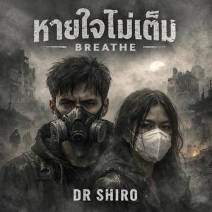 หายใจไม่เต็ม (BREATHE)