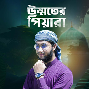 উম্মতের পেয়ারা - Ummater Pyara