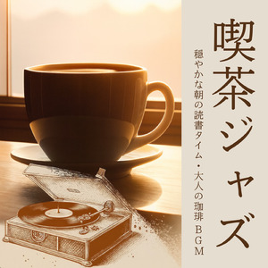 ひとり時間を楽しむ心地いい隠れ家カフェBGM