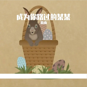 成为你路过的某某