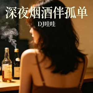 深夜烟酒伴孤单