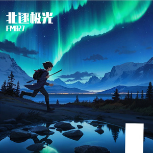 北逐极光