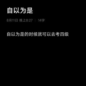 自以为是