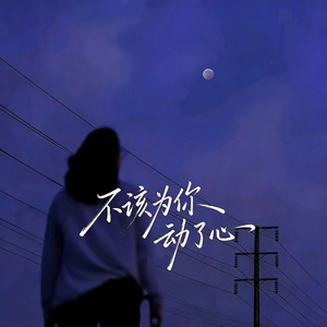 不该为你动了心 (Live合唱版)