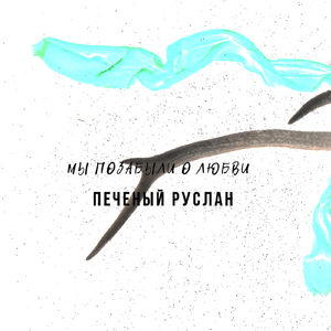 Мы позабыли о любви