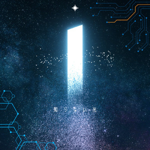 知らない光 (feat. 宮舞モカ)