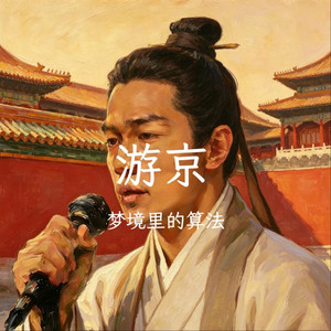 游京（抖音原版）