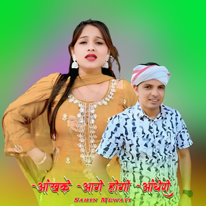 आंखके आगे होगो अंधेरो