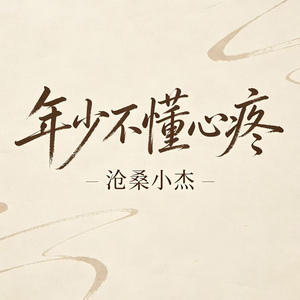 年少不懂心疼（黄粱一梦二十年）