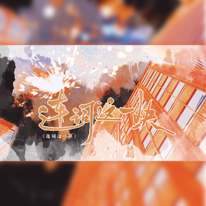 【作词接龙大挑战】连词这一块./