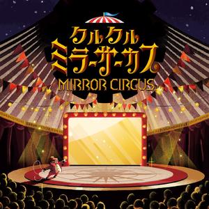 クルクルミラーサーカス