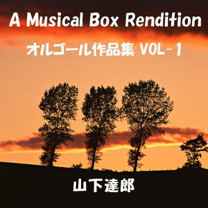 僕らの夏の夢 （オルゴール）Originally Performed By 山下達郎