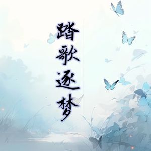 踏歌逐梦