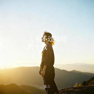 人生不过短短数十载