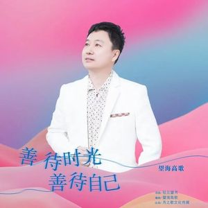 善待时光善待自己