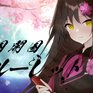 鎖国開国ルーレット (feat. 音街ウナ)