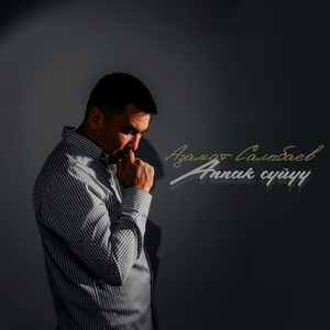 Аппак сүйүү