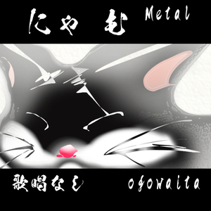 にゃ む 歌唱なし