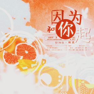 因为和你在一起