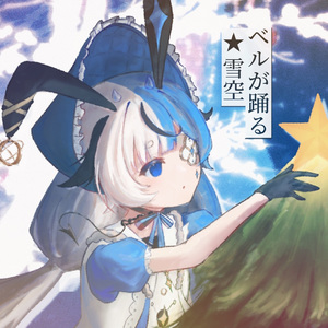 ベルが踊る★雪空