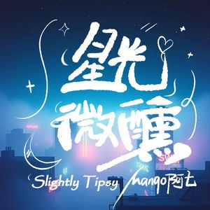 星光微醺