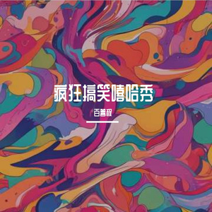 疯狂搞笑嘻哈秀