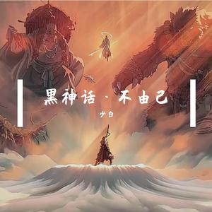 不由己 （低音箫版）