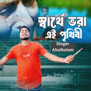 সার্থে ভরা এই পৃথিবীর