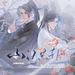 山河共赴——记《二哈和他的白猫师尊》墨燃x楚晚宁