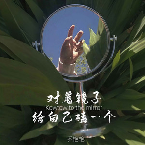 对着镜子给自己磕一个