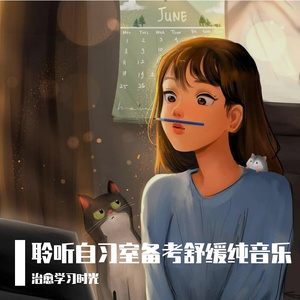 追梦旅程疗愈纯音