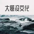 大哥没文化