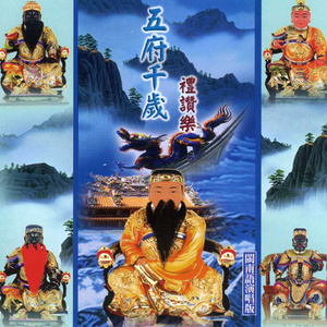 五府千岁恭圣乐 (演奏版)