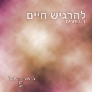 להרגיש חיים