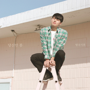 당신만 봄 (Inst.)