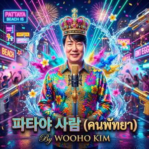 파타야 사람 (คนพัทยา) (feat. WOOHO KIM)