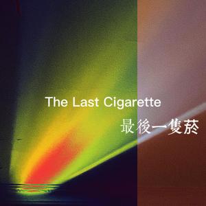 The last Cigarette最後一隻菸