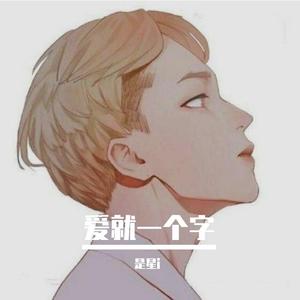 爱就一个字