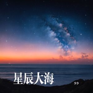 星辰大海