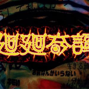 廻廻奇譚 tvsize（翻自 Eve）