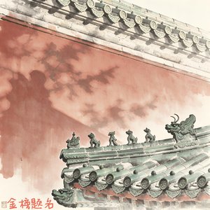 金榜题名（金榜题名）