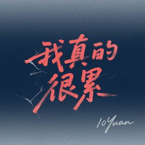 我真的很累（prod.Jeston）