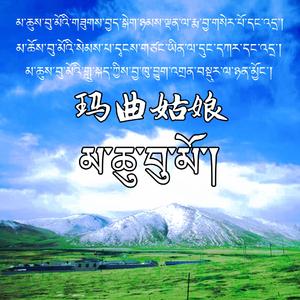玛曲姑娘（翻自 扎西尼玛）
