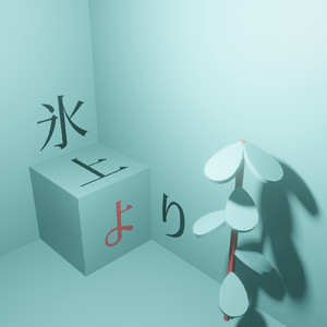 氷上より (feat. 初音ミク)