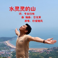 水灵灵的山